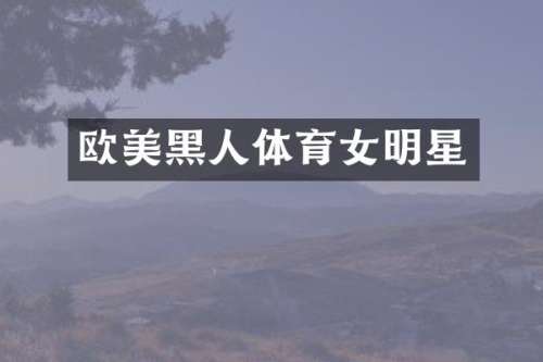 欧美黑人体育女明星