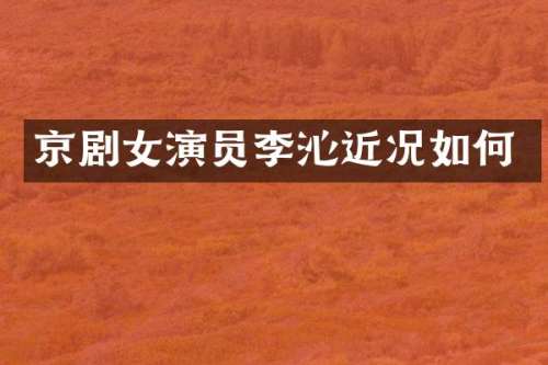 京剧女演员李沁近况如何