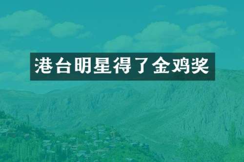 港台明星得了金鸡奖