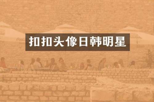 扣扣头像日韩明星