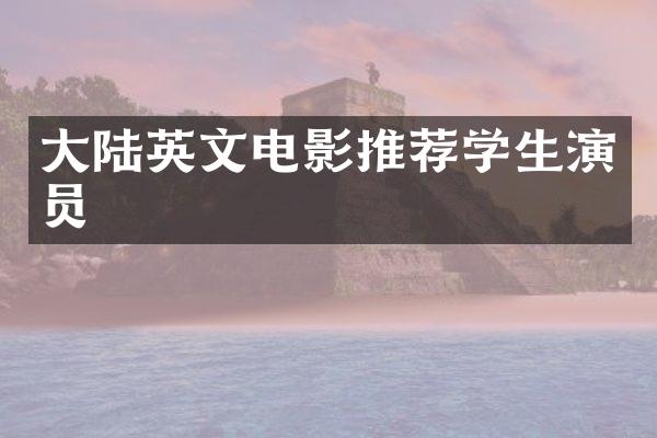 大陆英文电影推荐学生演员