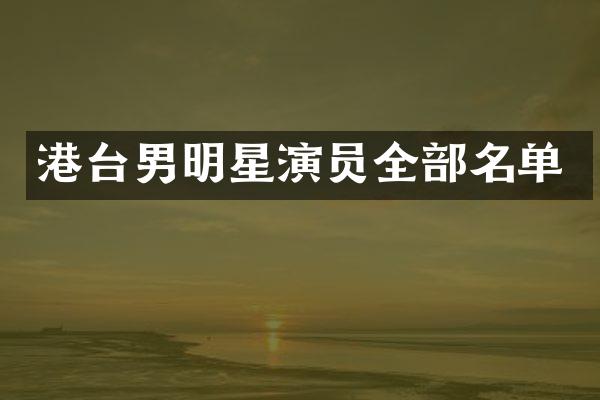 港台男明星演员全部名单