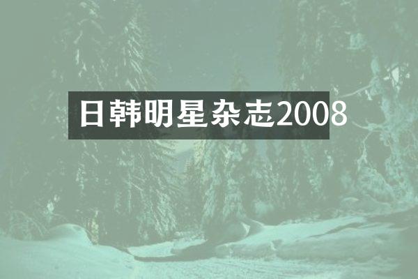 日韩明星杂志2008