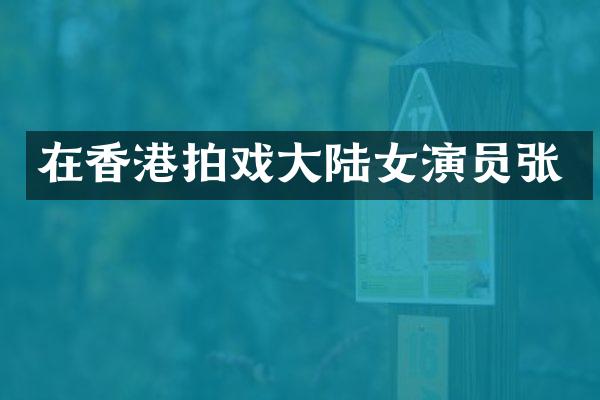 在香港拍戏大陆女演员张