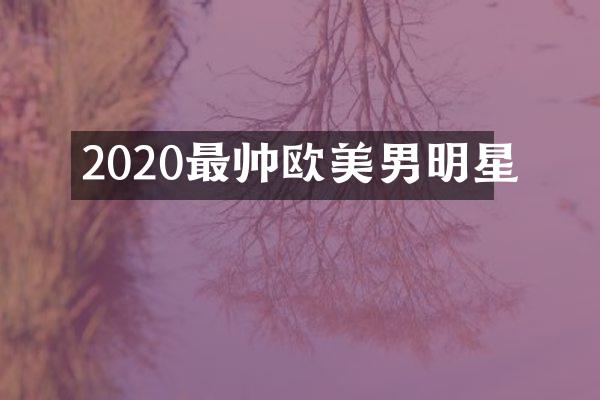 2020最帅欧美男明星