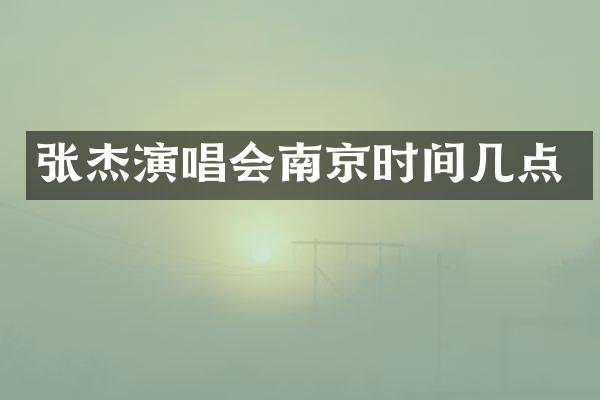 张杰演唱会南京时间几点