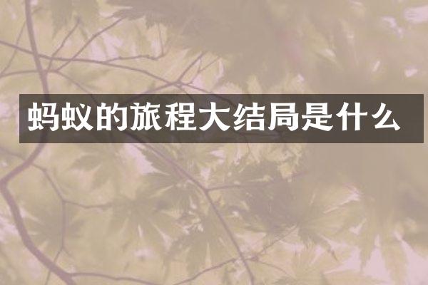 蚂蚁的旅程大结局是什么