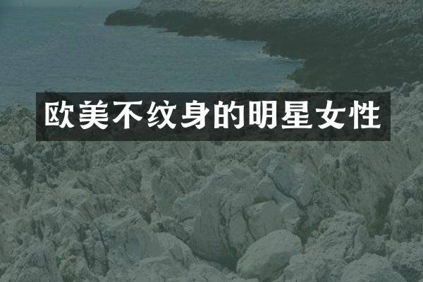欧美不纹身的明星女性
