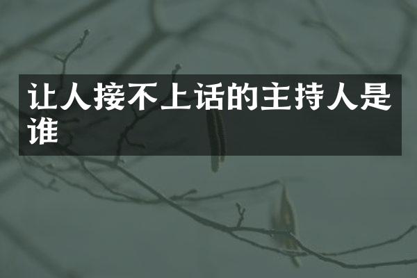 让人接不上话的主持人是谁