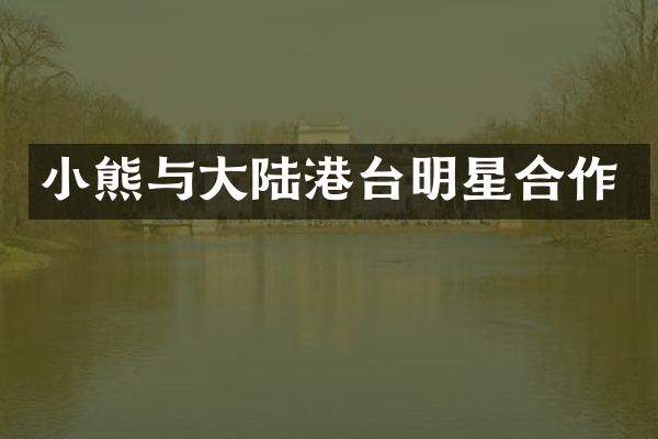 小熊与大陆港台明星合作