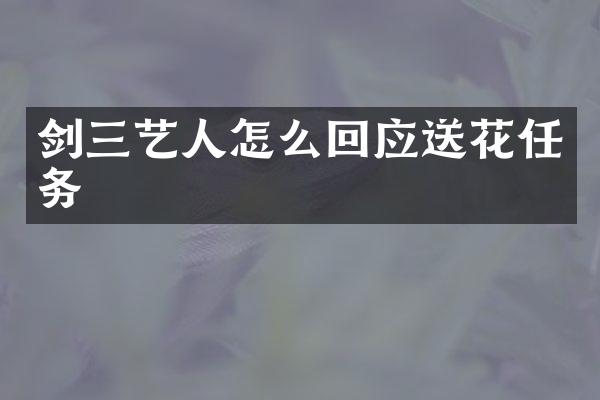 剑三艺人怎么回应送花任务