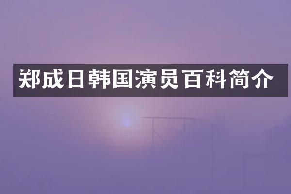郑成日韩国演员百科简介