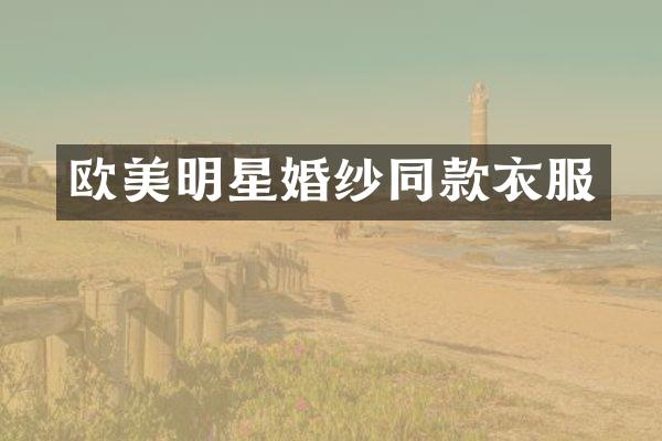 欧美明星婚纱同款衣服