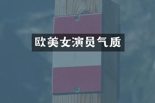 欧演员气质
