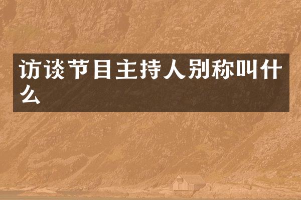 访谈节目主持人别称叫什么