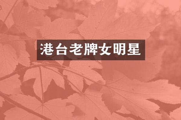 港台老牌女明星