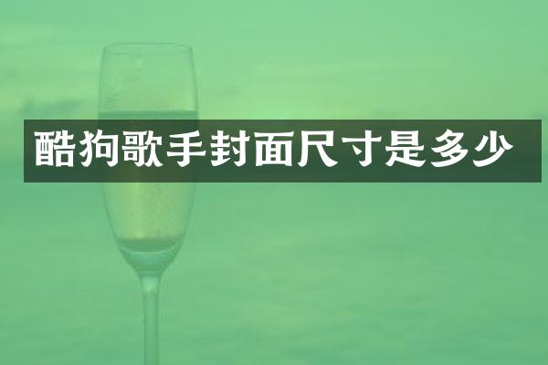 酷狗歌手封面尺寸是多少