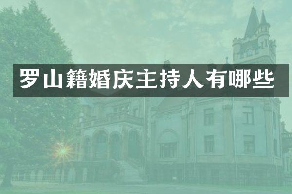 罗山籍婚庆主持人有哪些