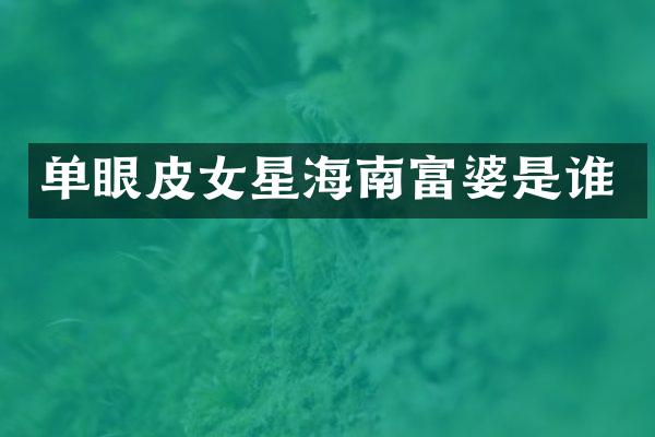 单眼皮女星海南是谁
