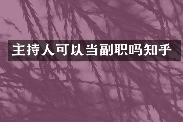 主持人可以当副职吗知乎