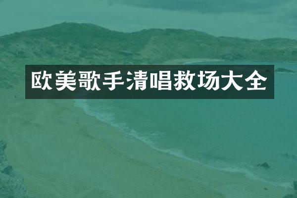欧美歌手清唱救场大全