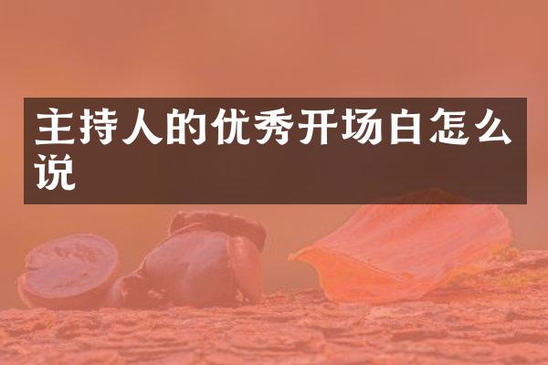 主持人的优秀开场白怎么说