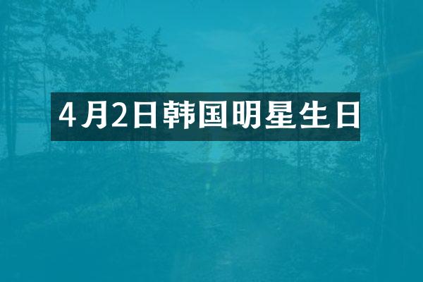 4月2日韩国明星生日