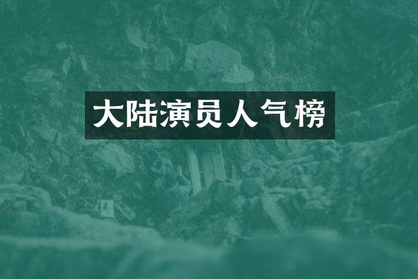 大陆演员人气榜