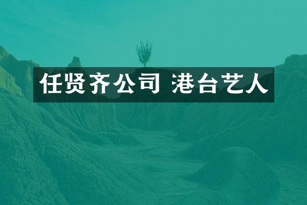 任贤齐公司 港台艺人