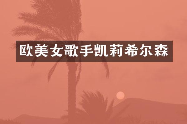 欧歌手凯莉希尔森
