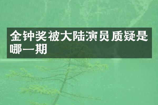 金钟奖被大陆演员质疑是哪一期