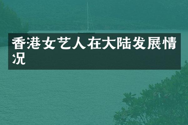 香港女艺人在大陆发展情况