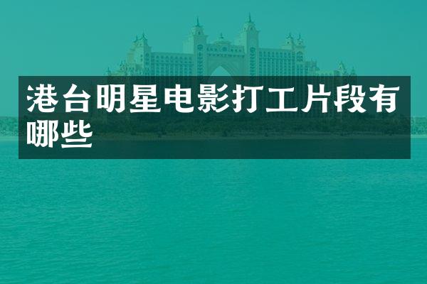 港台明星电影打工片段有哪些