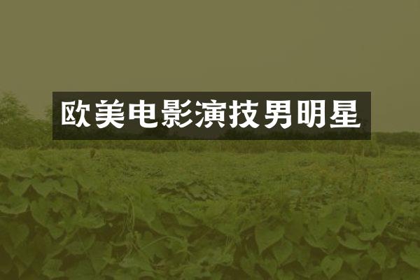 欧美电影演技男明星