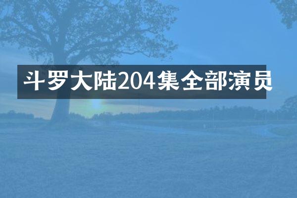 斗罗大陆204集全部演员