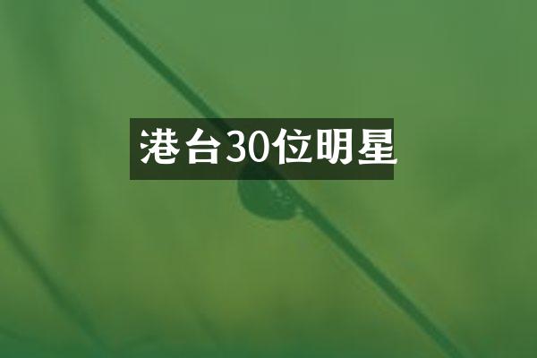 港台30位明星