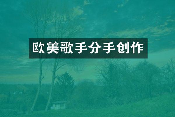 欧美歌手分手创作