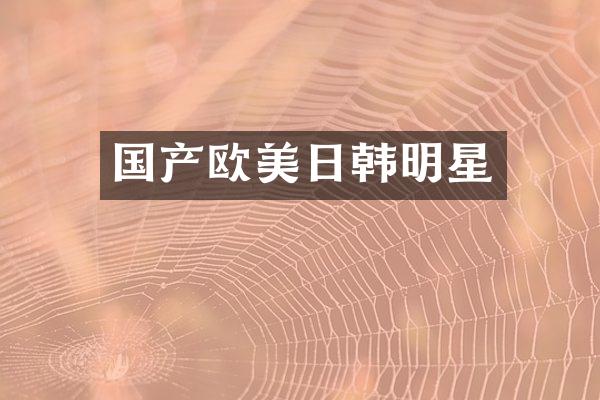 国产欧美日韩明星