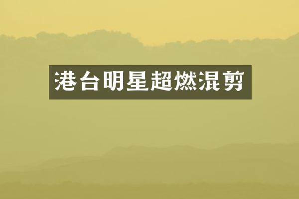 港台明星超燃混剪