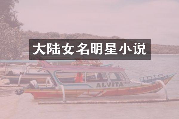 大陆女名明星小说