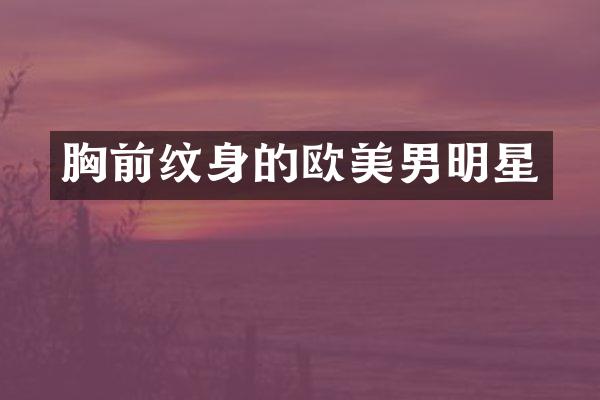 前纹身的欧美男明星