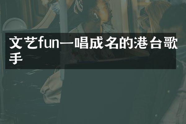 文艺fun一唱成名的港台歌手