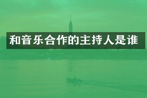 和音乐合作的主持人是谁