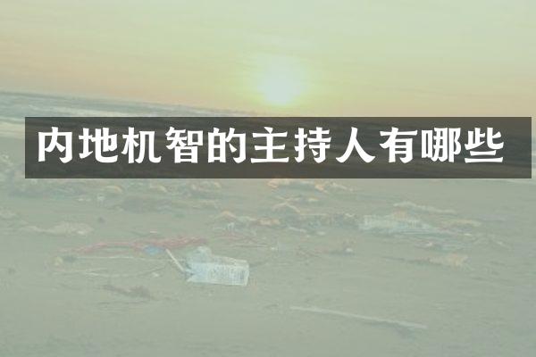 内地机智的主持人有哪些