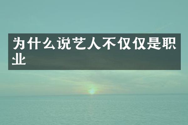 为什么说艺人不仅仅是职业