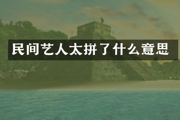 民间艺人太拼了什么意思