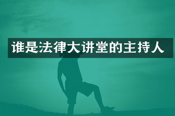 谁是法律大讲堂的主持人