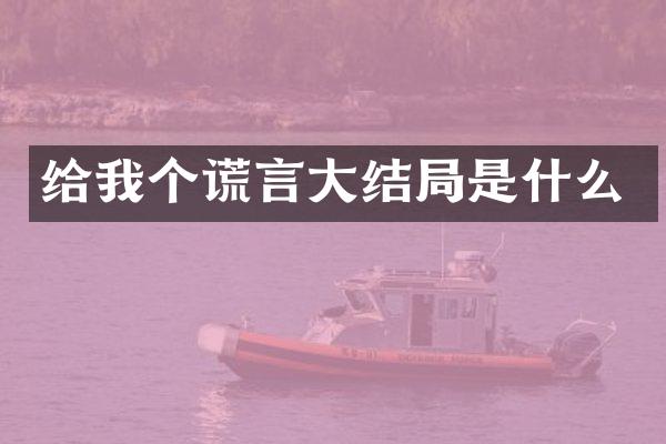 给我个谎言大结局是什么