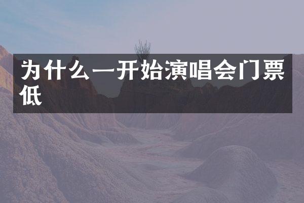 为什么一开始演唱会门票低