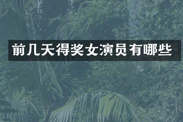 前几天得奖女演员有哪些